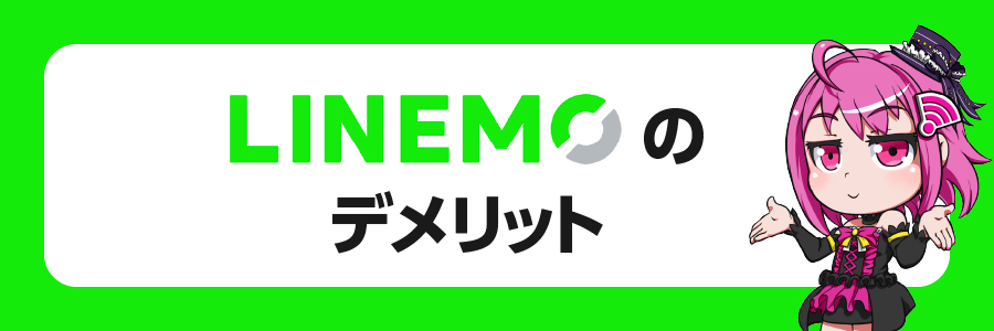 LINEMO（ラインモ）のデメリット6選