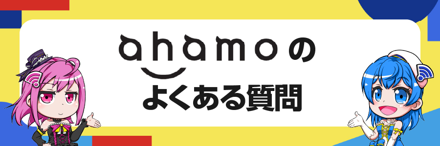 ahamoのよくある質問