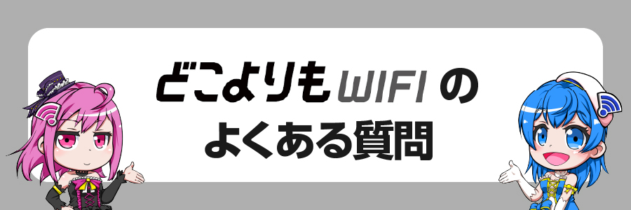 どこよりもWiFiのよくある質問