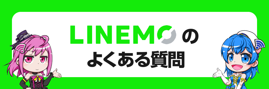 LINEMO（ラインモ）に関するよくある質問