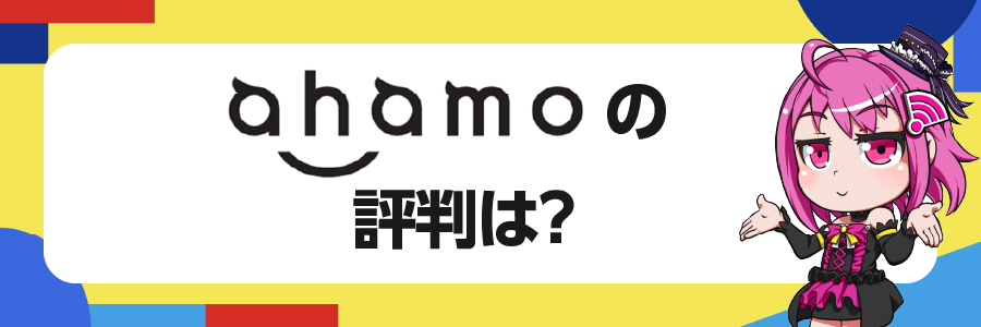 ahamoの評判は？