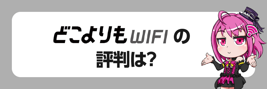 どこよりもWiFiの評判・口コミは？