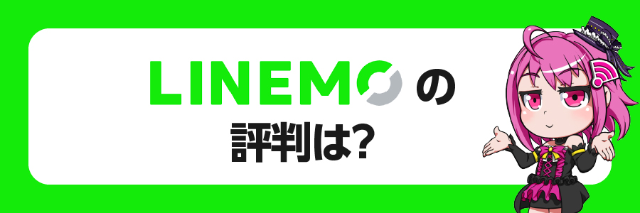 LINEMO（ラインモ）の評判は？