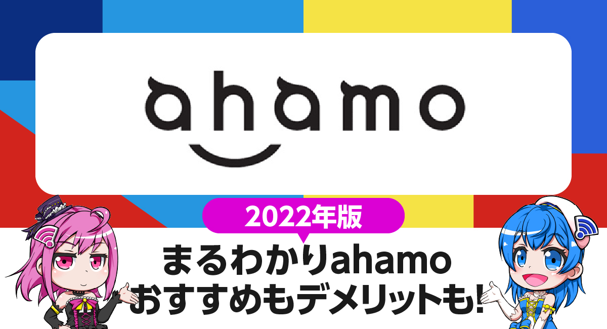 まるわかりahamo｜8つのおすすめ・6つのデメリット。契約前に知っておきたいポイントを徹底解説