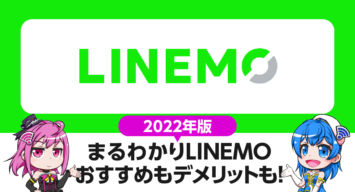 まるわかりLINEMO｜7つのおすすめ・6つのデメリット。契約前に知っておきたいポイントを徹底解説