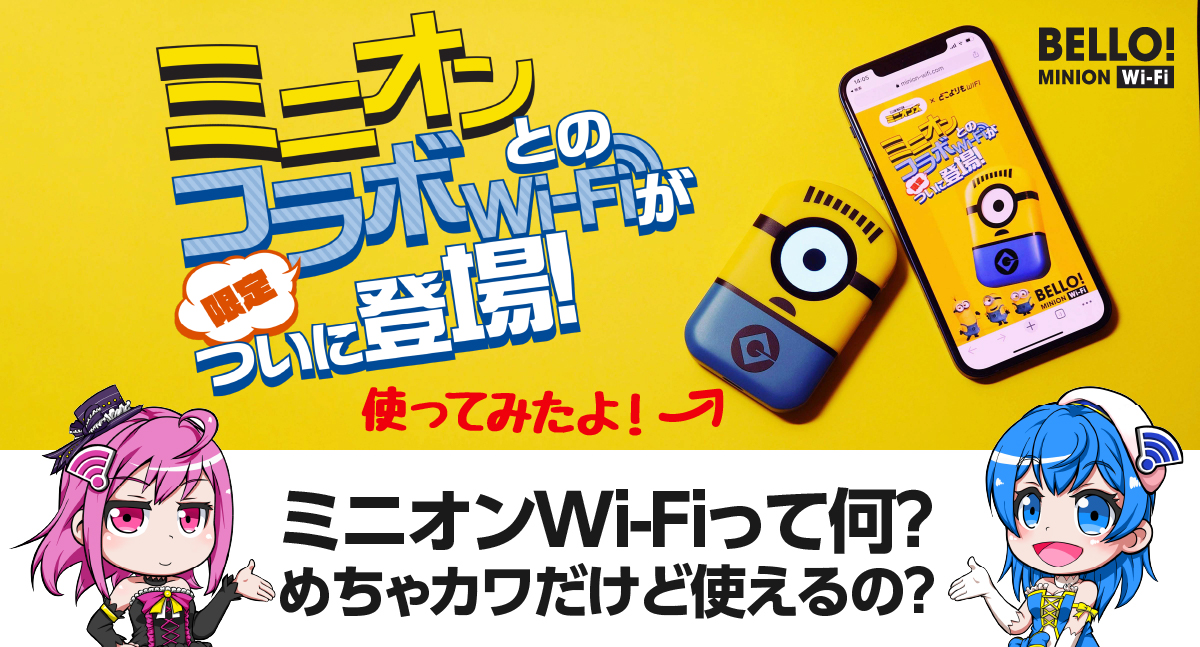 ミニオンWi-Fiって何？使ってわかった、めちゃカワポケット型Wi-Fiの実力とは？