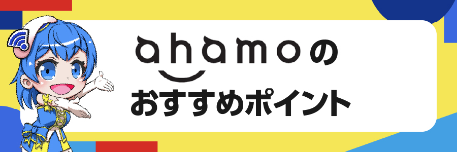 ahamoのおすすめポイント