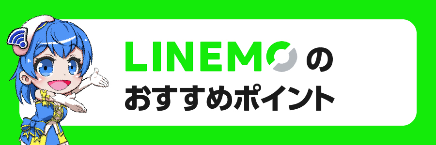 LINEMO（ラインモ）のおすすめポイント7選