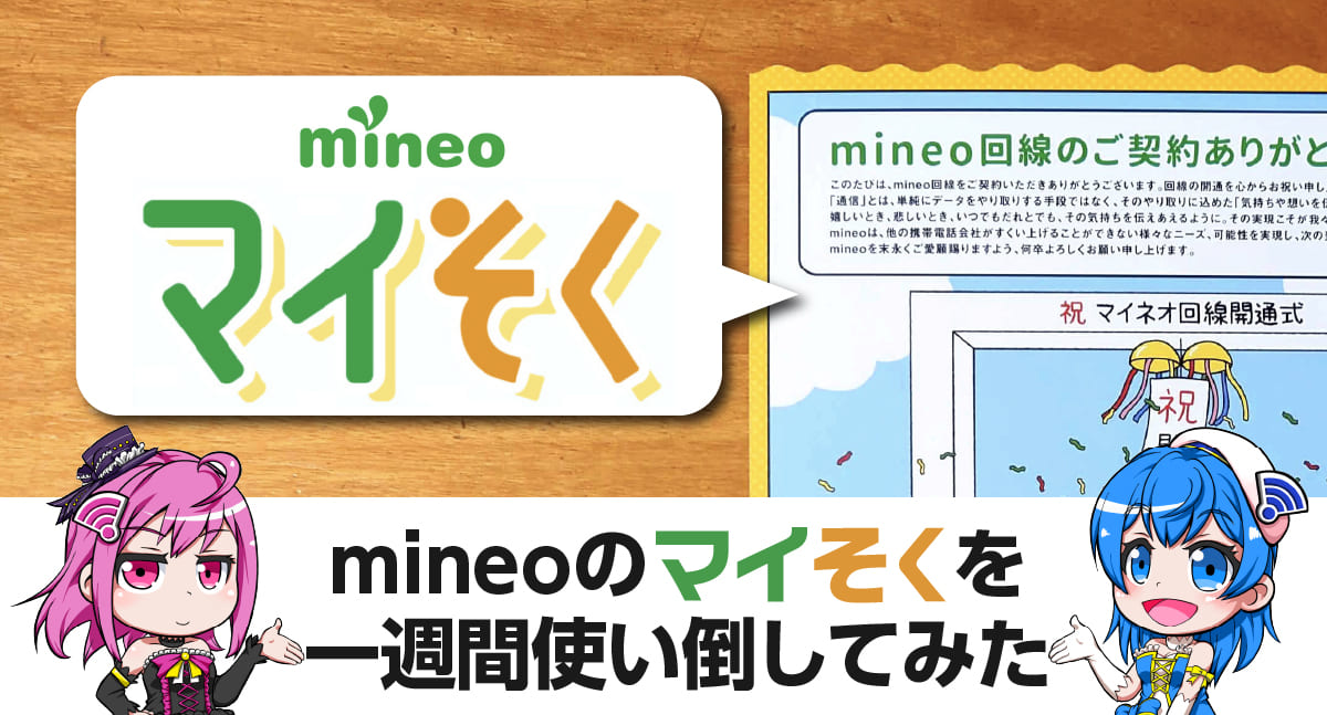 mineoの新プラン「マイそく」ってどうなの？噂の1.5Mbps無制限を使い倒してみた