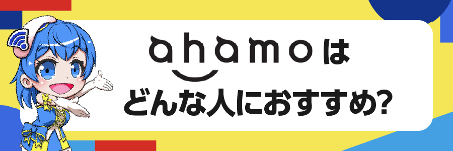 ahamoはどんな人におすすめ？