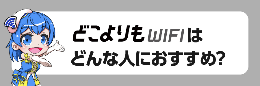 どこよりもWiFiはどんな人におすすめ？