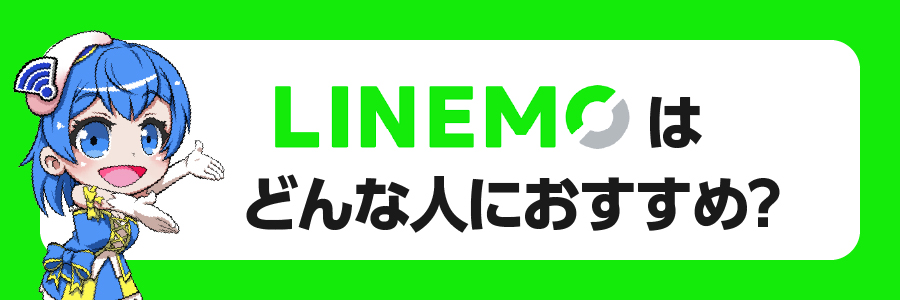 LINEMO（ラインモ）はどんな人におすすめできる？