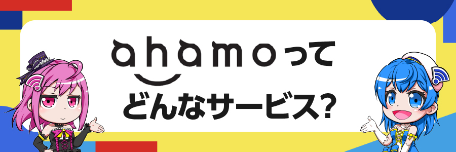 ahamoってどんなサービス？