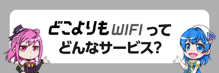 どこよりもWiFiってどんなサービス？