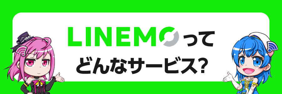 LINEMO（ラインモ）ってどんなサービス？