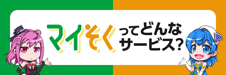  マイそくってどんなサービス？