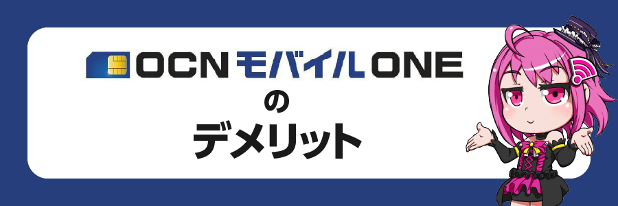 OCNモバイルONEのデメリット4選