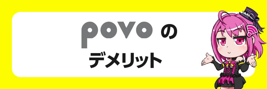 povo2.0のデメリット6選