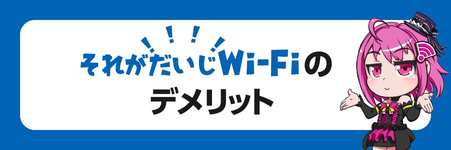 それがだいじWiFiのデメリット