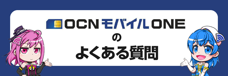 OCNモバイルONEに関するよくある質問