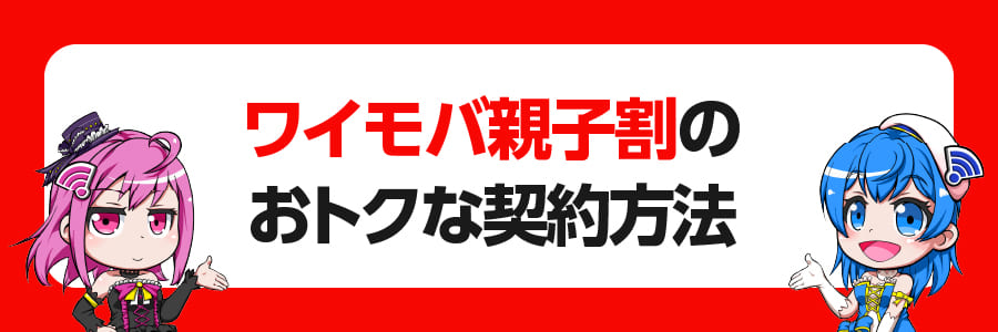 「ワイモバ親子割」をかんたん・おトクに契約する方法