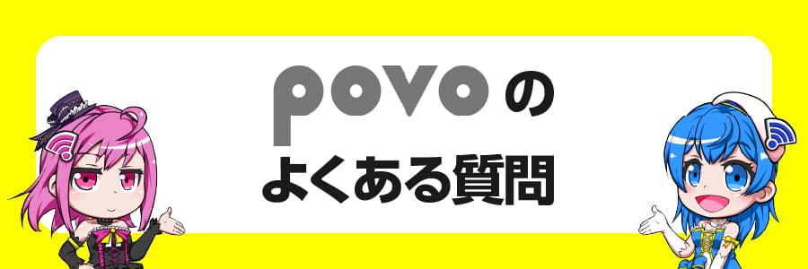  povoに関するよくある質問