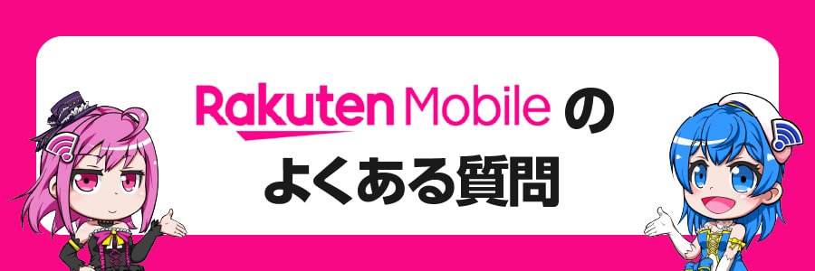 楽天モバイルに関するよくある質問