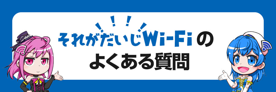 それがだいじWiFiのよくある質問