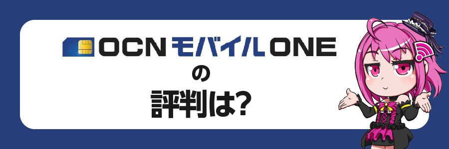 OCNモバイルONEの口コミ・評判
