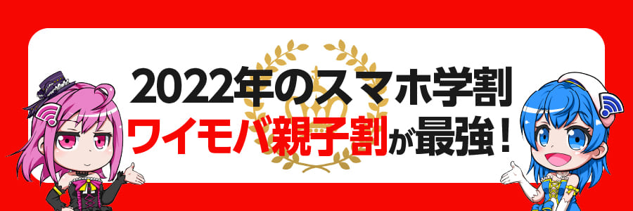 結論:2022年版スマホ学割は「ワイモバ家族割」が最強!