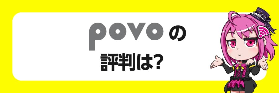 povoの口コミ・評判