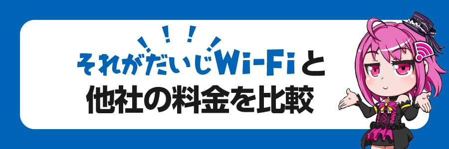 それがだいじWiFiと他社の料金を比較