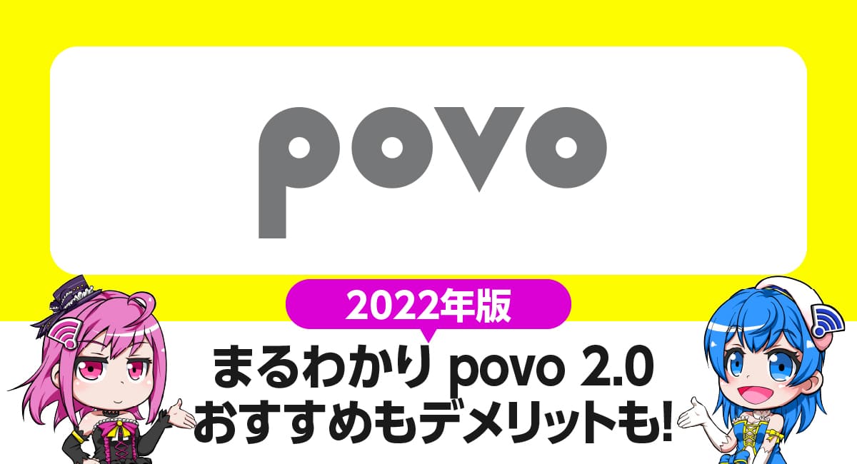 まるわかりpovo2.0｜7つのおすすめ・6つのデメリット。契約前に知っておきたいポイントを徹底解説