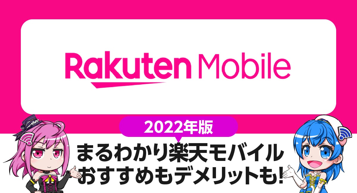 まるわかり楽天モバイル｜10のおすすめ・5つのデメリット。契約前に知っておきたいポイントを徹底解説