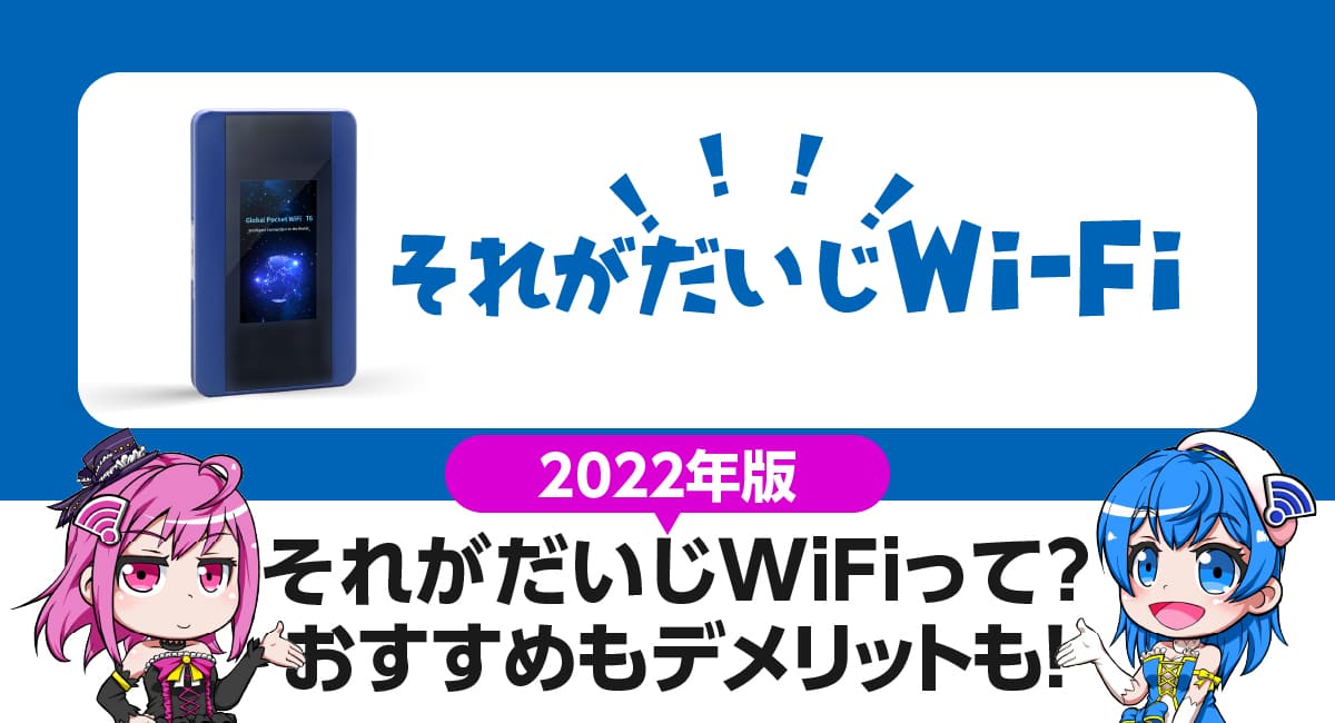 丸わかり それがだいじWiFi｜10のおすすめと5つのデメリット。契約前に知りたいポイントを全解説！