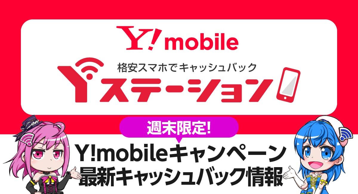 ワイモバイル現金キャッシュバックキャンペーン情報【Yステーション】