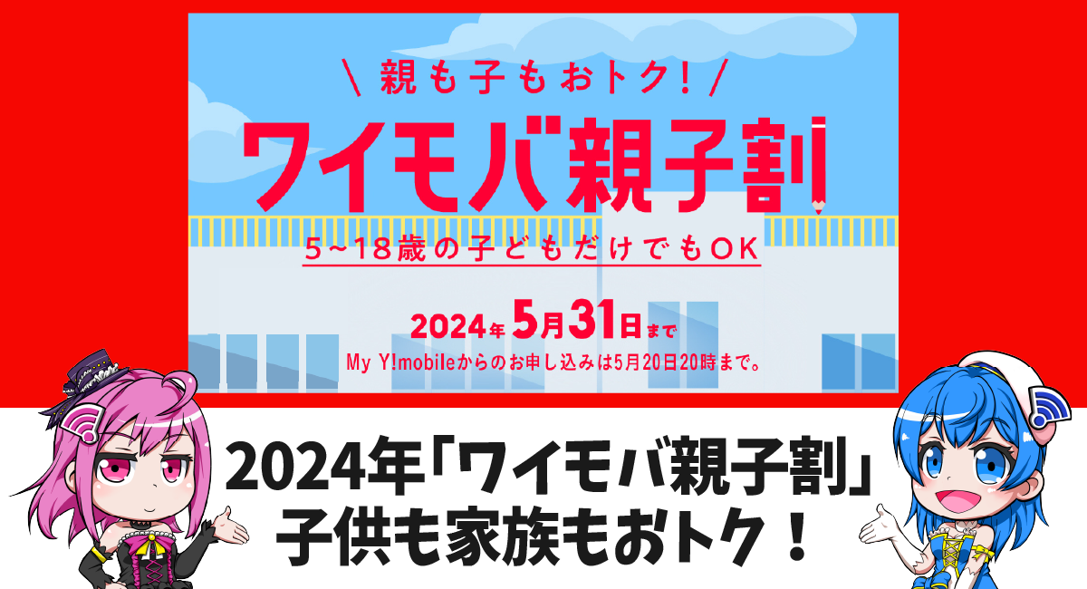 【裏技級】2024年も携帯学割はワイモバ親子割がおトク｜子供も家族も2年目も？