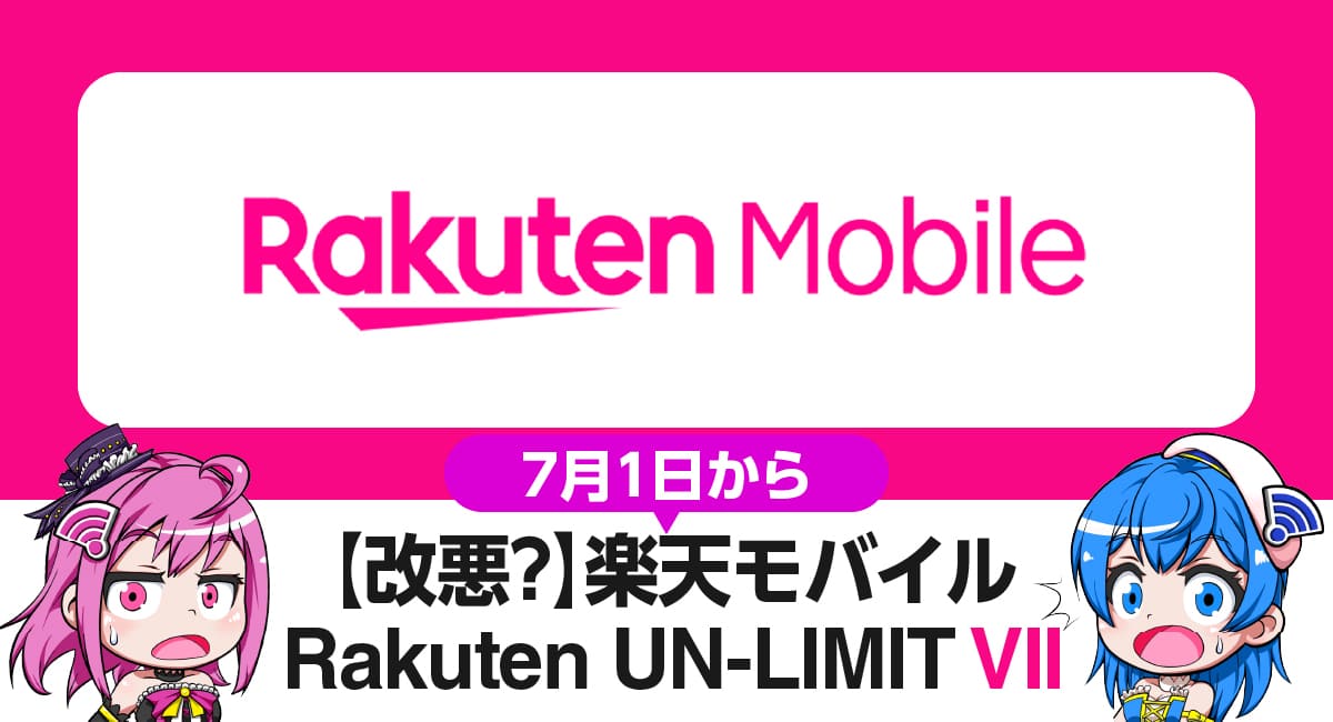 改悪？楽天モバイル新プラン「Rakuten UN-LIMIT VII」は解約すべき？