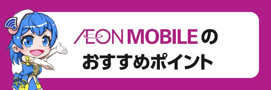 イオンモバイルのおすすめポイント7選