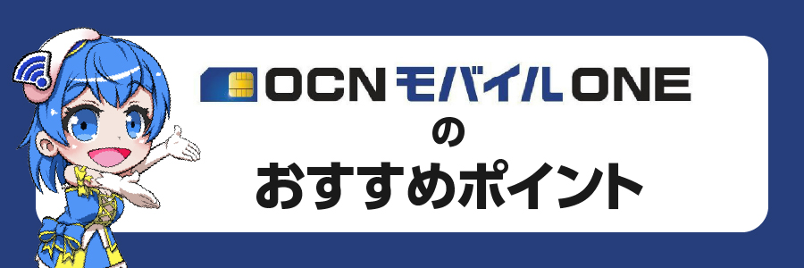 OCNモバイルONEのおすすめポイント7選
