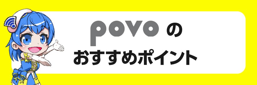 povoのおすすめポイント7選