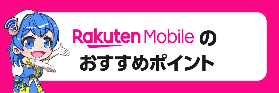 楽天モバイルのおすすめポイント10選