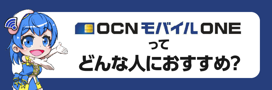 OCNモバイルONEはどんな人におすすめできる?