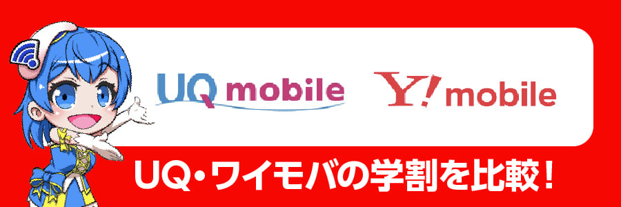 UQモバイルとワイモバイルの学割比較