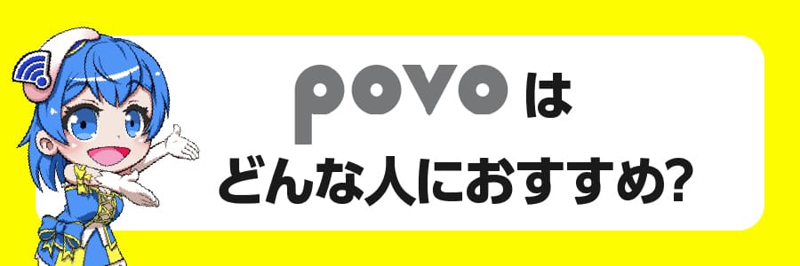 povoはどんな人におすすめできる？