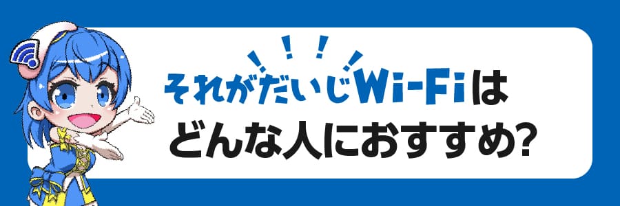 それがだいじWiFiはどんな人におすすめ？