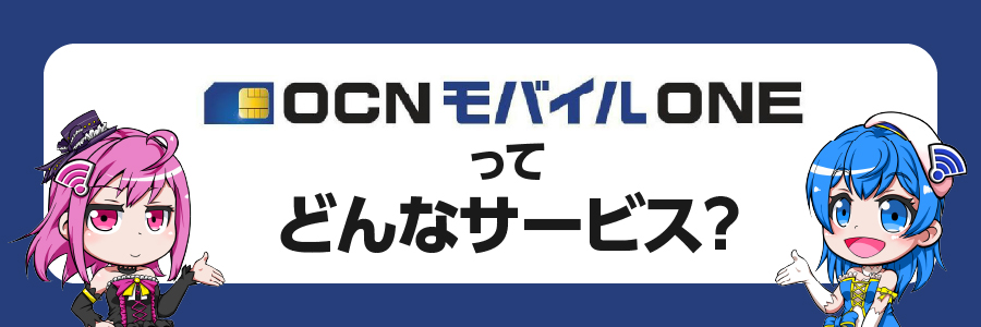 OCNモバイルONEってどんなサービス?