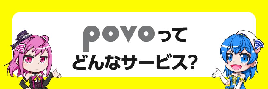 povo2.0（ポヴォ2.0）ってどんなサービス？