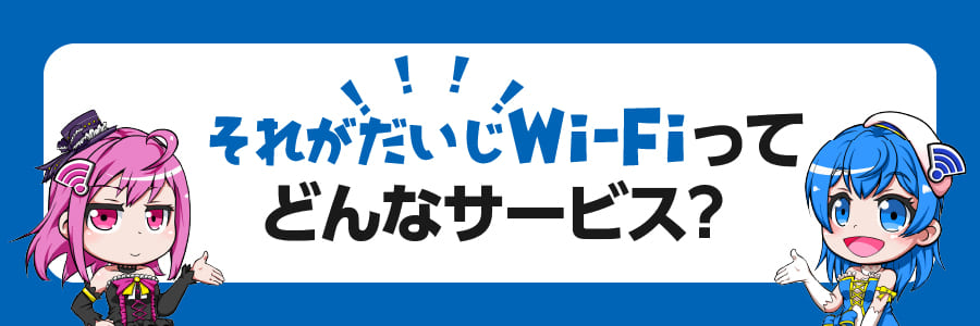 それがだいじWiFiってどんなサービス？