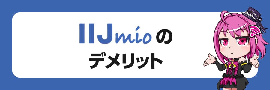 IIJmioのデメリット5選